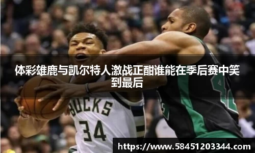 体彩雄鹿与凯尔特人激战正酣谁能在季后赛中笑到最后