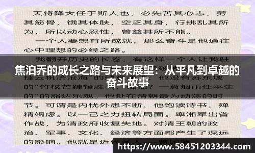 焦泊乔的成长之路与未来展望：从平凡到卓越的奋斗故事