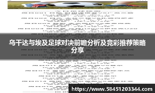 乌干达与埃及足球对决前瞻分析及竞彩推荐策略分享