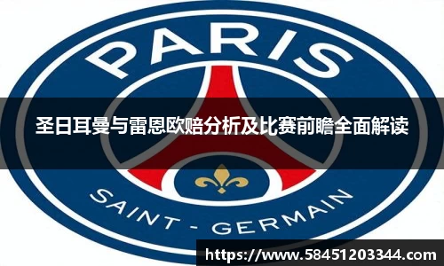 圣日耳曼与雷恩欧赔分析及比赛前瞻全面解读