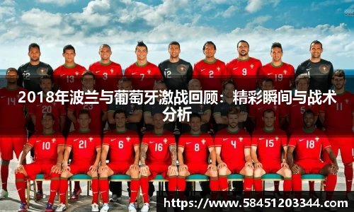 2018年波兰与葡萄牙激战回顾：精彩瞬间与战术分析