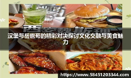 汉堡与岳鬯苟的精彩对决探讨文化交融与美食魅力
