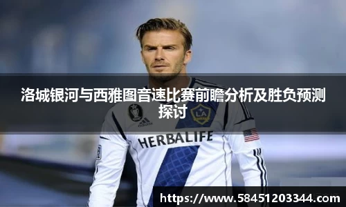 洛城银河与西雅图音速比赛前瞻分析及胜负预测探讨