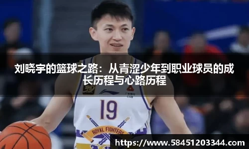 刘晓宇的篮球之路：从青涩少年到职业球员的成长历程与心路历程