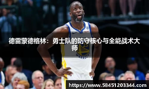 德雷蒙德格林：勇士队的防守核心与全能战术大师