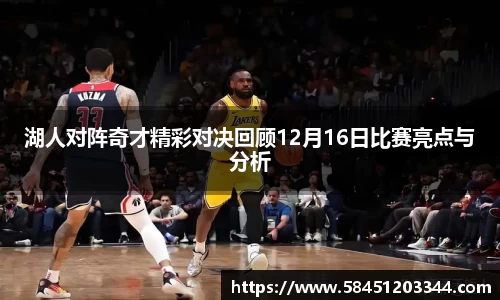 湖人对阵奇才精彩对决回顾12月16日比赛亮点与分析