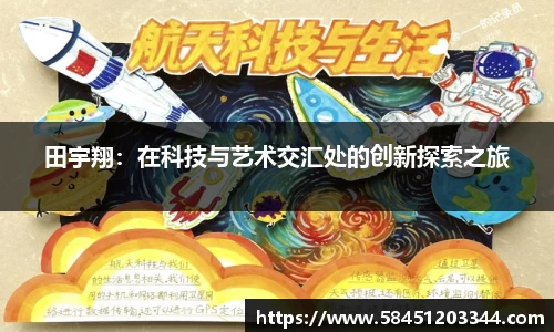 田宇翔：在科技与艺术交汇处的创新探索之旅