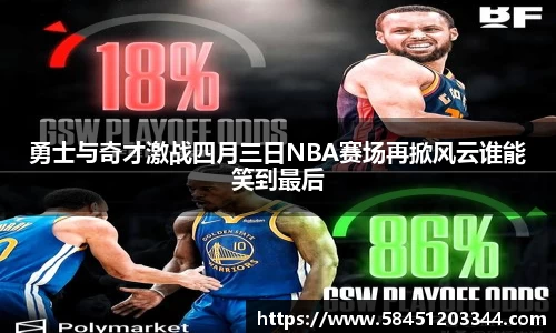 勇士与奇才激战四月三日NBA赛场再掀风云谁能笑到最后