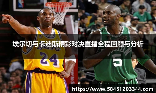 埃尔切与卡迪斯精彩对决直播全程回顾与分析