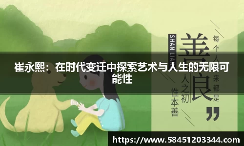 崔永熙：在时代变迁中探索艺术与人生的无限可能性