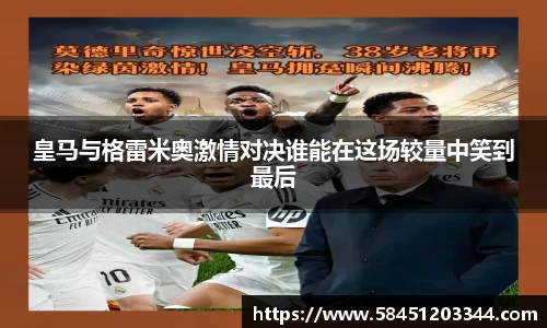 皇马与格雷米奥激情对决谁能在这场较量中笑到最后