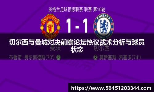 切尔西与曼城对决前瞻论坛热议战术分析与球员状态