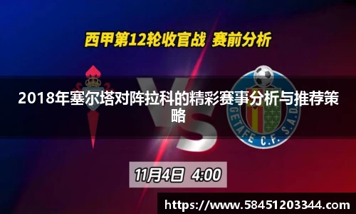 2018年塞尔塔对阵拉科的精彩赛事分析与推荐策略