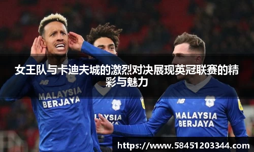 女王队与卡迪夫城的激烈对决展现英冠联赛的精彩与魅力