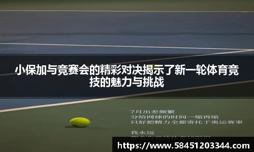 小保加与竞赛会的精彩对决揭示了新一轮体育竞技的魅力与挑战