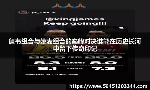 詹韦组合与姚麦组合的巅峰对决谁能在历史长河中留下传奇印记
