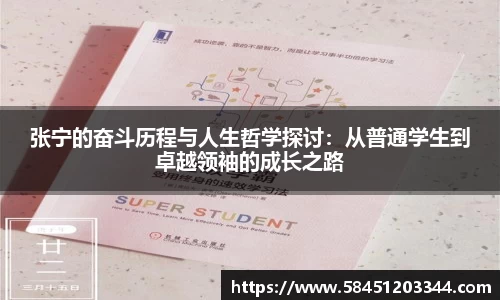 张宁的奋斗历程与人生哲学探讨：从普通学生到卓越领袖的成长之路