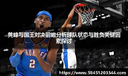 黄蜂与国王对决前瞻分析球队状态与胜负关键因素探讨