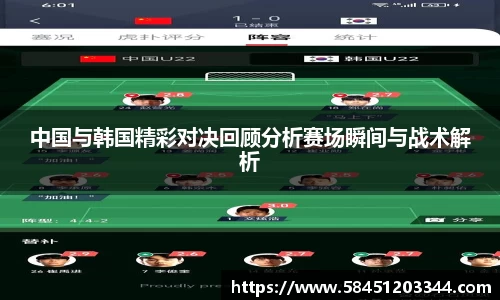 中国与韩国精彩对决回顾分析赛场瞬间与战术解析
