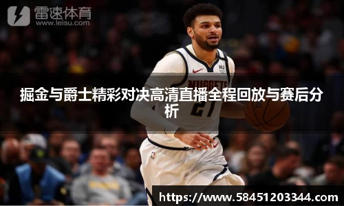 掘金与爵士精彩对决高清直播全程回放与赛后分析