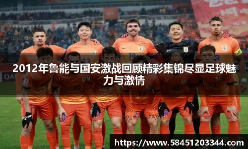 2012年鲁能与国安激战回顾精彩集锦尽显足球魅力与激情
