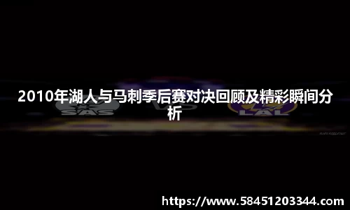 2010年湖人与马刺季后赛对决回顾及精彩瞬间分析
