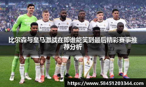 比尔森与皇马激战在即谁能笑到最后精彩赛事推荐分析