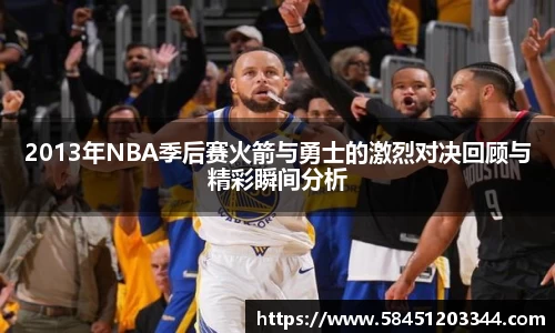 2013年NBA季后赛火箭与勇士的激烈对决回顾与精彩瞬间分析