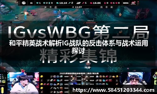 和平精英战术解析IG战队的反击体系与战术运用探讨