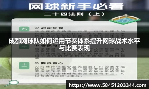 成都网球队如何运用节奏体系提升网球战术水平与比赛表现