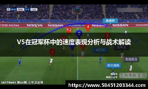 V5在冠军杯中的速度表现分析与战术解读