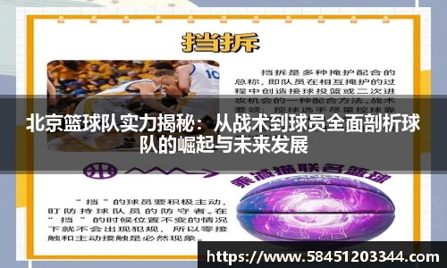 北京篮球队实力揭秘：从战术到球员全面剖析球队的崛起与未来发展