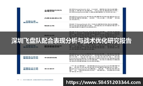 深圳飞盘队配合表现分析与战术优化研究报告