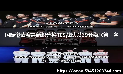 国际邀请赛最新积分榜TES战队以69分稳居第一名