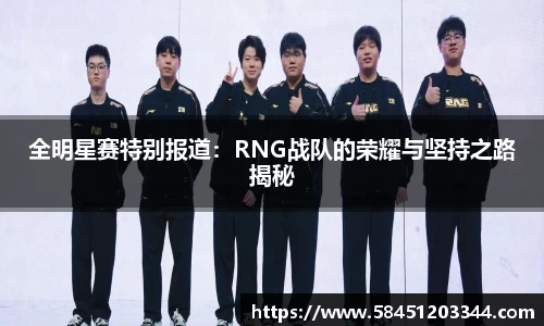 全明星赛特别报道：RNG战队的荣耀与坚持之路揭秘