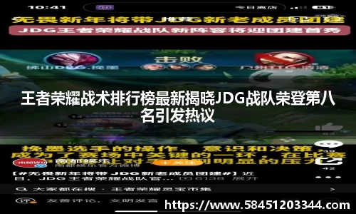 王者荣耀战术排行榜最新揭晓JDG战队荣登第八名引发热议
