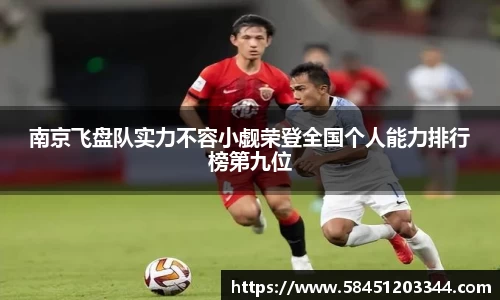 南京飞盘队实力不容小觑荣登全国个人能力排行榜第九位