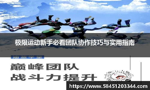 极限运动新手必看团队协作技巧与实用指南