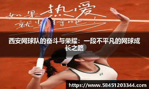 西安网球队的奋斗与荣耀：一段不平凡的网球成长之路