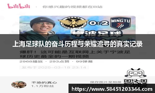 上海足球队的奋斗历程与荣耀追寻的真实记录