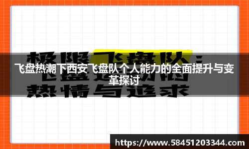 飞盘热潮下西安飞盘队个人能力的全面提升与变革探讨